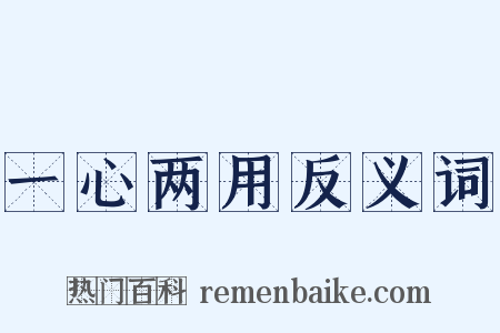一心两用反义词是什么意思的图片